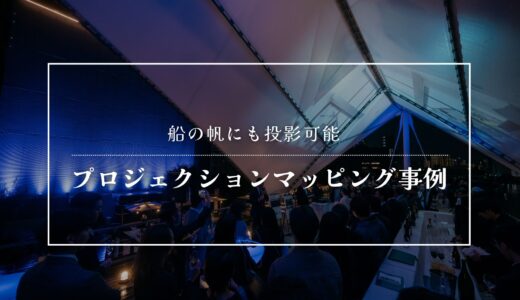 船の帆にも投影可能 会場条件に応じて再設計したプロジェクションマッピング事例