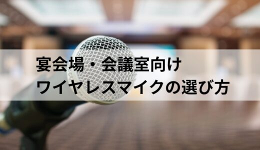 宴会場・会議室向けワイヤレスマイクの選び方｜混信・音切れを防ぐ選び方